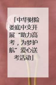 中华财险娄底中支开展“助力高考，为梦护航”爱心送考活动