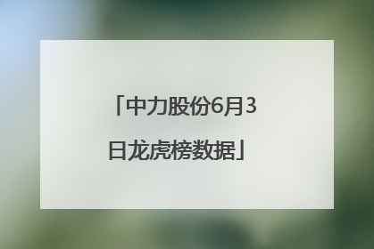 中力股份6月3日龙虎榜数据