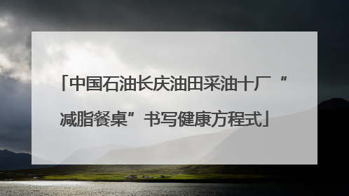 中国石油长庆油田采油十厂“减脂餐桌”书写健康方程式
