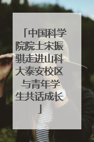 中国科学院院士宋振骐走进山科大泰安校区 与青年学生共话成长