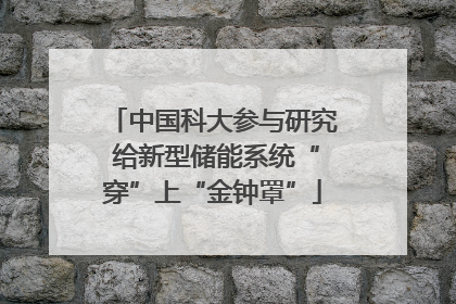 中国科大参与研究 给新型储能系统“穿”上“金钟罩”