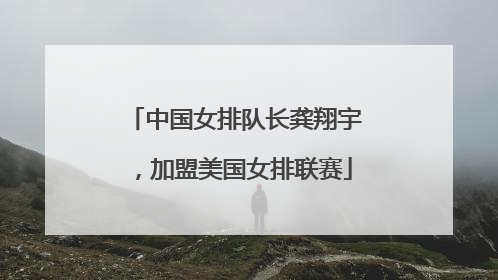 中国女排队长龚翔宇，加盟美国女排联赛