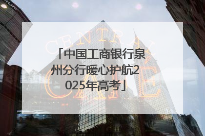 中国工商银行泉州分行暖心护航2025年高考