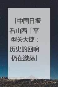 中国日报看山西｜平型关大捷：历史的回响仍在激荡
