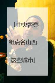 中央督察组点名山西这些城市