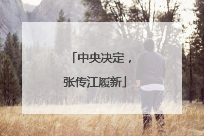 中央决定，张传江履新