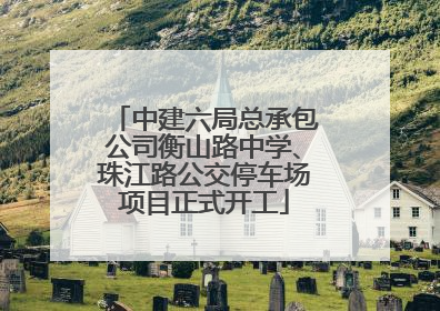 中建六局总承包公司衡山路中学、珠江路公交停车场项目正式开工