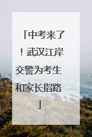 中考来了！武汉江岸交警为考生和家长指路
