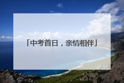 中考首日，亲情相伴