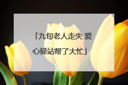 九旬老人走失 爱心驿站帮了大忙