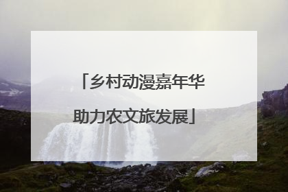 乡村动漫嘉年华助力农文旅发展