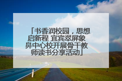 书香润校园，思想启新程 宜宾翠屏象鼻中心校开展骨干教师读书分享活动