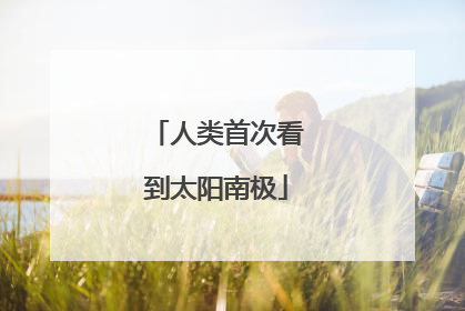 人类首次看到太阳南极