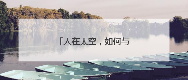人在太空，如何与微生物和平共处？