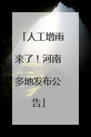 人工增雨来了！河南多地发布公告