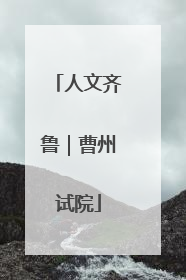 人文齐鲁｜曹州试院