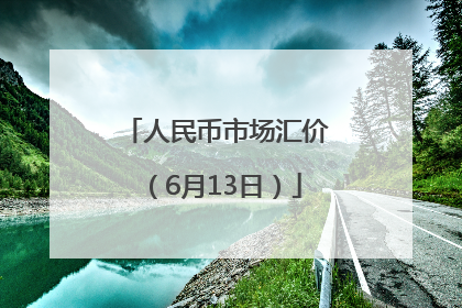 人民币市场汇价（6月13日）