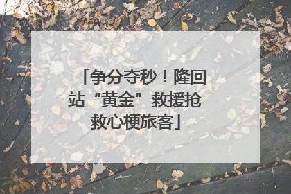 争分夺秒！隆回站“黄金”救援抢救心梗旅客