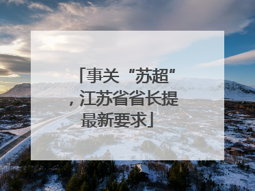 事关“苏超”，江苏省省长提最新要求