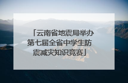 云南省地震局举办第七届全省中学生防震减灾知识竞赛