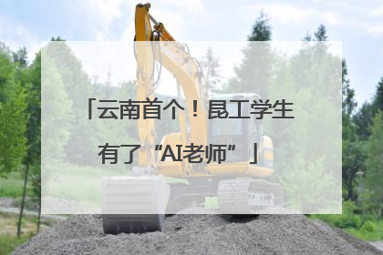 云南首个！昆工学生有了“AI老师”