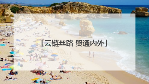 云链丝路 贸通内外
