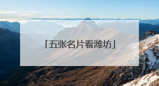 五张名片看潍坊