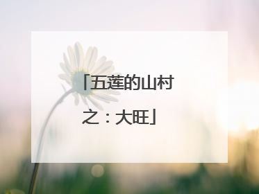 五莲的山村之：大旺