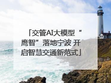 交管AI大模型“鹰智”落地宁波 开启智慧交通新范式