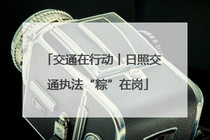 交通在行动丨日照交通执法“粽”在岗
