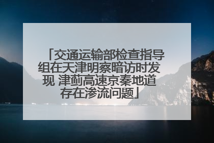 交通运输部检查指导组在天津明察暗访时发现 津蓟高速京秦地道存在渗流问题