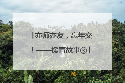 亦师亦友，忘年交！——援青故事③