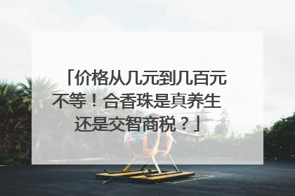 价格从几元到几百元不等！合香珠是真养生还是交智商税？