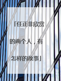 任正非欣赏的两个人，有怎样的故事