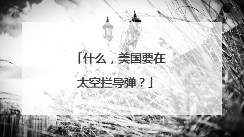 什么，美国要在太空拦导弹？