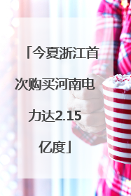 今夏浙江首次购买河南电力达2.15亿度