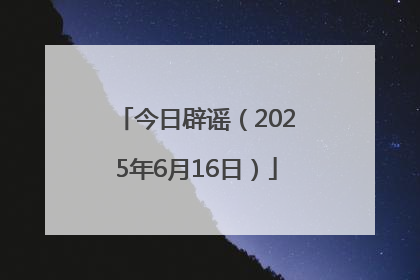 今日辟谣（2025年6月16日）