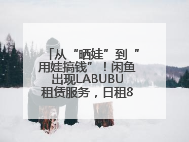 从“晒娃”到“用娃搞钱”！闲鱼出现LABUBU租赁服务，日租80元仍供不应求