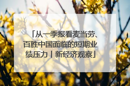 从一季报看麦当劳、百胜中国面临的短期业绩压力丨新经济观察