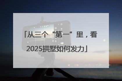 从三个“第一”里,看2025拱墅如何发力