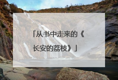 从书中走来的《长安的荔枝》