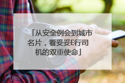 从安全例会到城市名片，看妥妥E行司机的双重使命