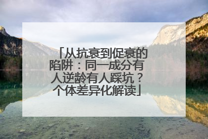 从抗衰到促衰的陷阱：同一成分有人逆龄有人踩坑？个体差异化解读
