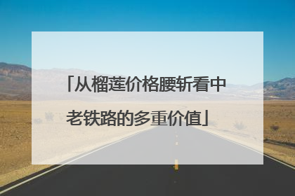 从榴莲价格腰斩看中老铁路的多重价值