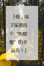 他，成了环翠首个“吃螃蟹”的幸运儿！