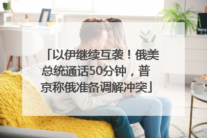 以伊继续互袭！俄美总统通话50分钟，普京称俄准备调解冲突