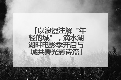 以浪漫注解“年轻的城”，滴水湖湖畔电影季开启与城共舞光影诗篇