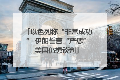以色列称“非常成功” 伊朗誓言“严惩” 美国仍想谈判