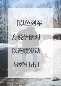 以色列军方说伊朗对以连续发动导弹打击