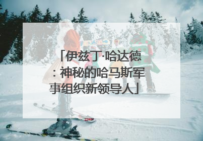 伊兹丁·哈达德：神秘的哈马斯军事组织新领导人